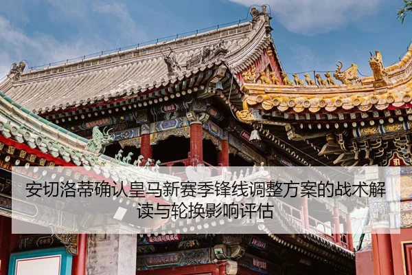an-qie-luo-di-que-ren-huang-ma-xin-sai-ji-feng-xian-tiao-zheng-fang-an-de-zhan-shu-jie-du-yu-lun-huan-ying-xiang-ping-gu-2-281.jpg