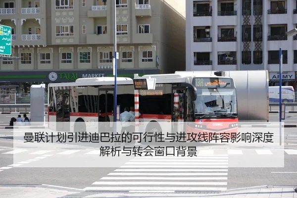 曼联计划引进迪巴拉的可行性与进攻线阵容影响深度解析与转会窗口背景