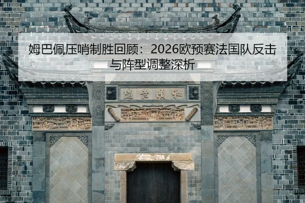 mu-ba-pei-ya-shao-zhi-sheng-hui-gu-ou-yu-sai-fa-guo-dui-fan-ji-yu-zhen-xing-tiao-zheng-shen-xi-2-276.jpg