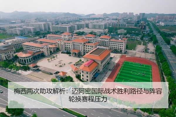 梅西两次助攻解析：迈阿密国际战术胜利路径与阵容轮换赛程压力