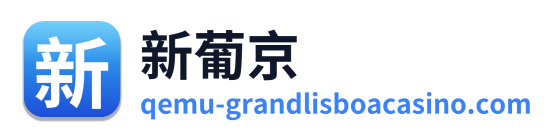新葡京